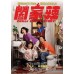 《闔家辣》響Calgary上映喇！